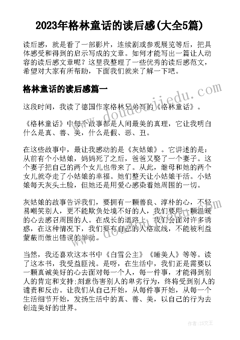 2023年格林童话的读后感(大全5篇)