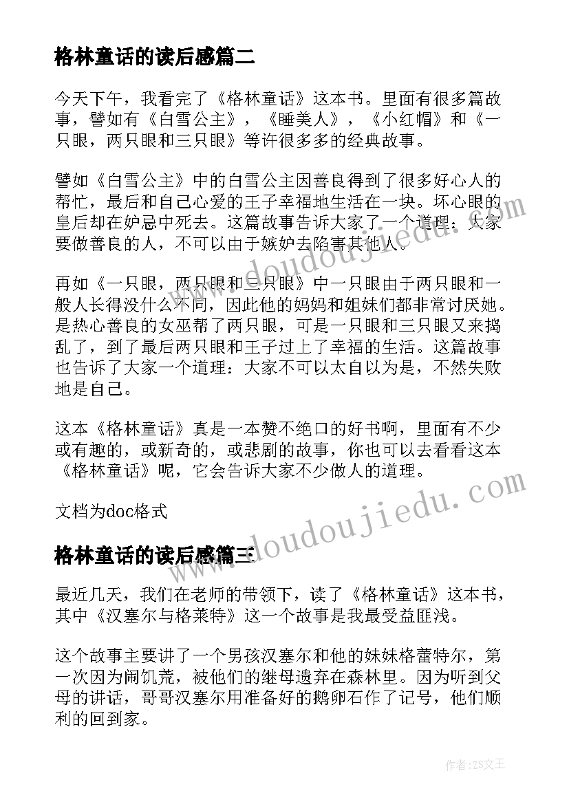 2023年格林童话的读后感(大全5篇)