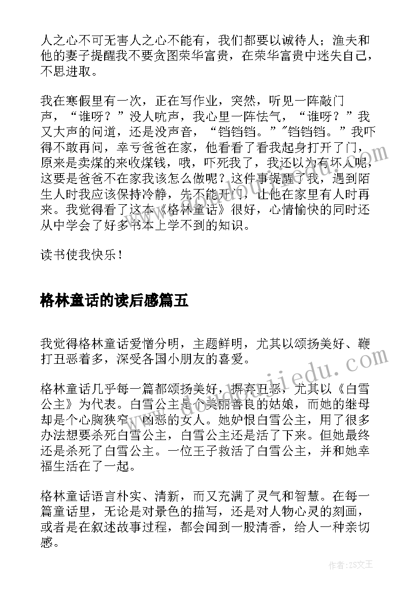 2023年格林童话的读后感(大全5篇)