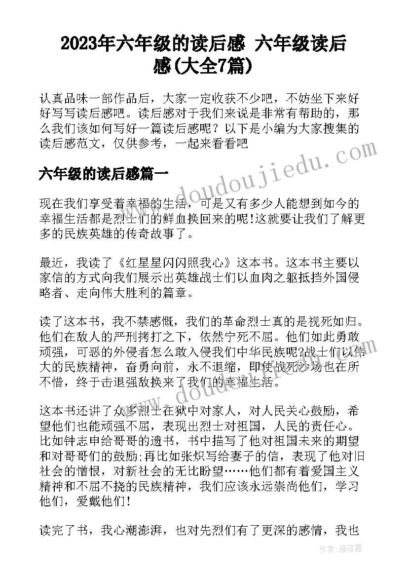 2023年六年级的读后感 六年级读后感(大全7篇)