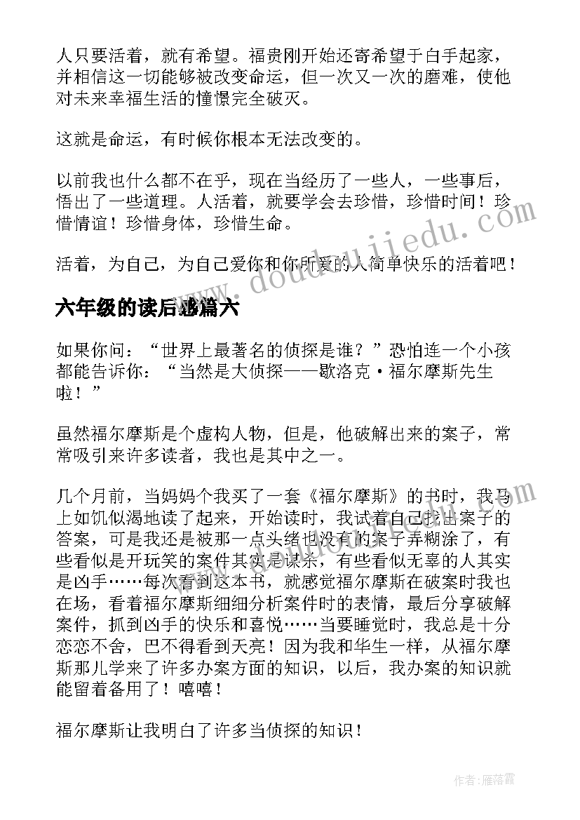 2023年六年级的读后感 六年级读后感(大全7篇)