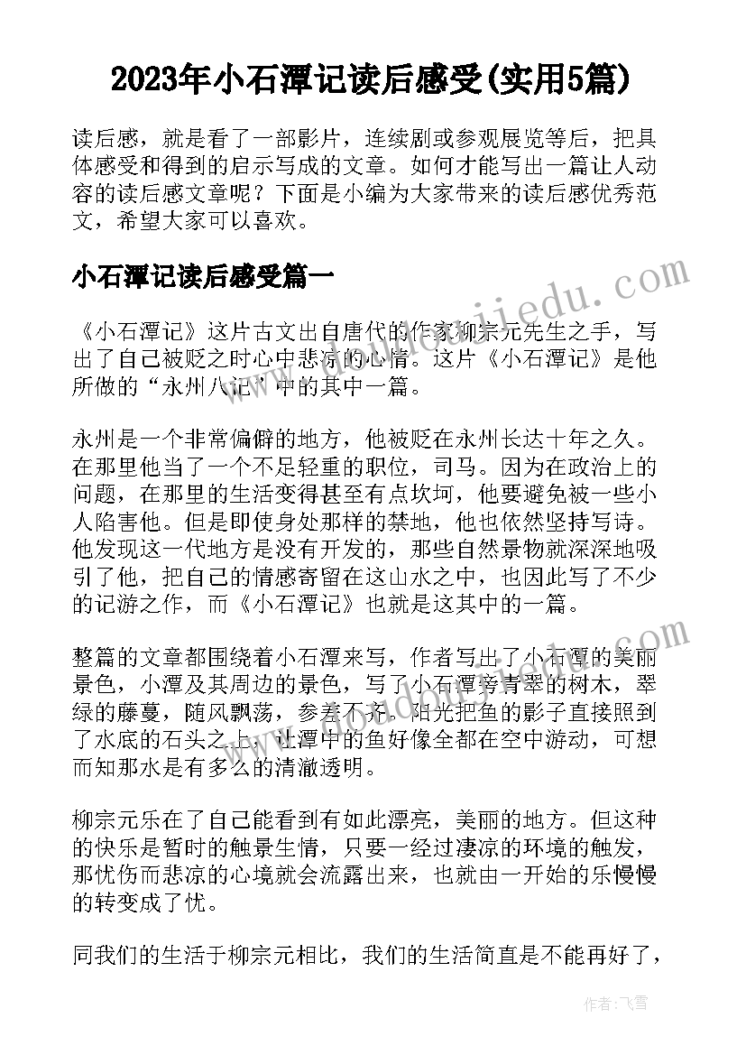 2023年小石潭记读后感受(实用5篇)