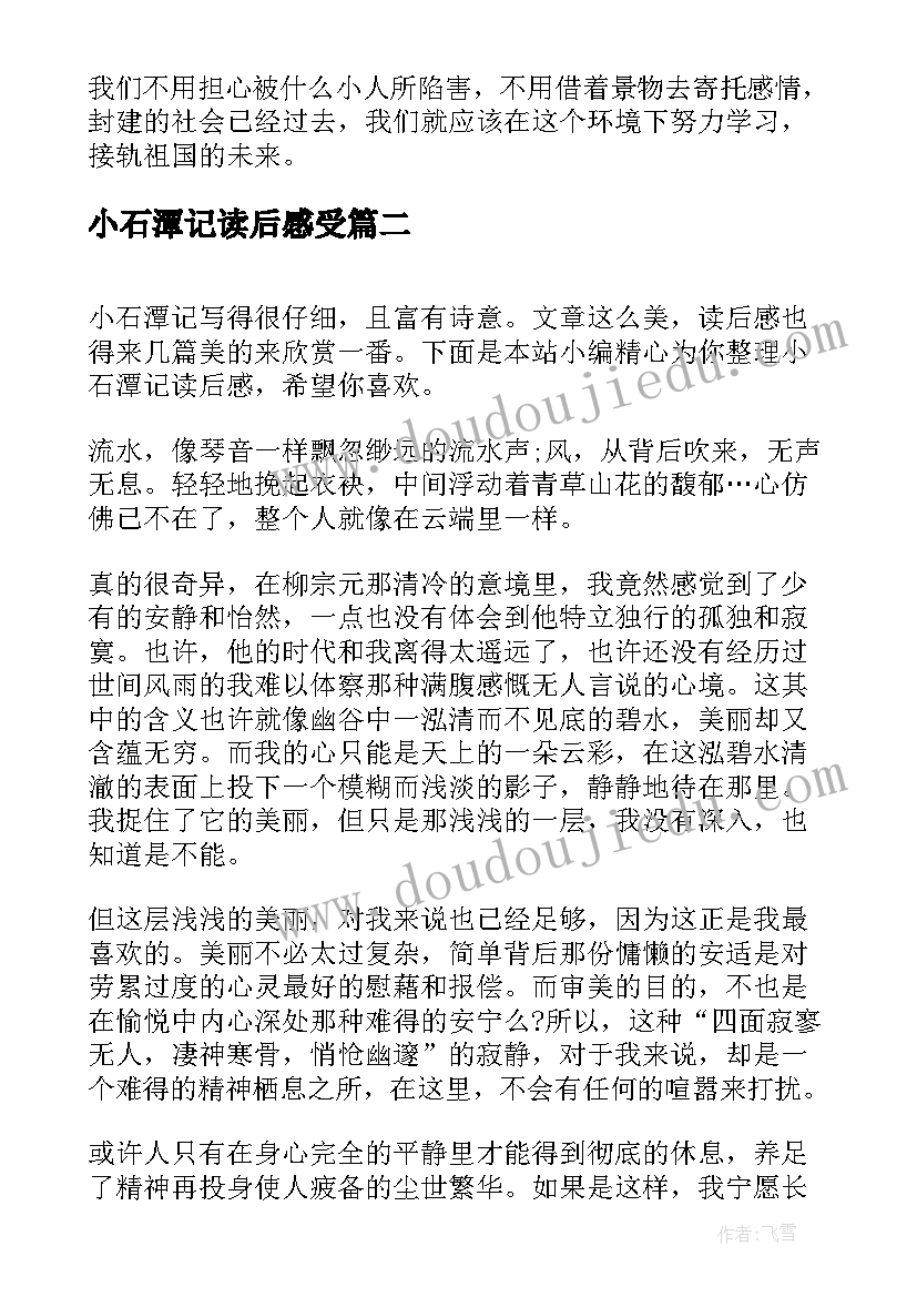 2023年小石潭记读后感受(实用5篇)