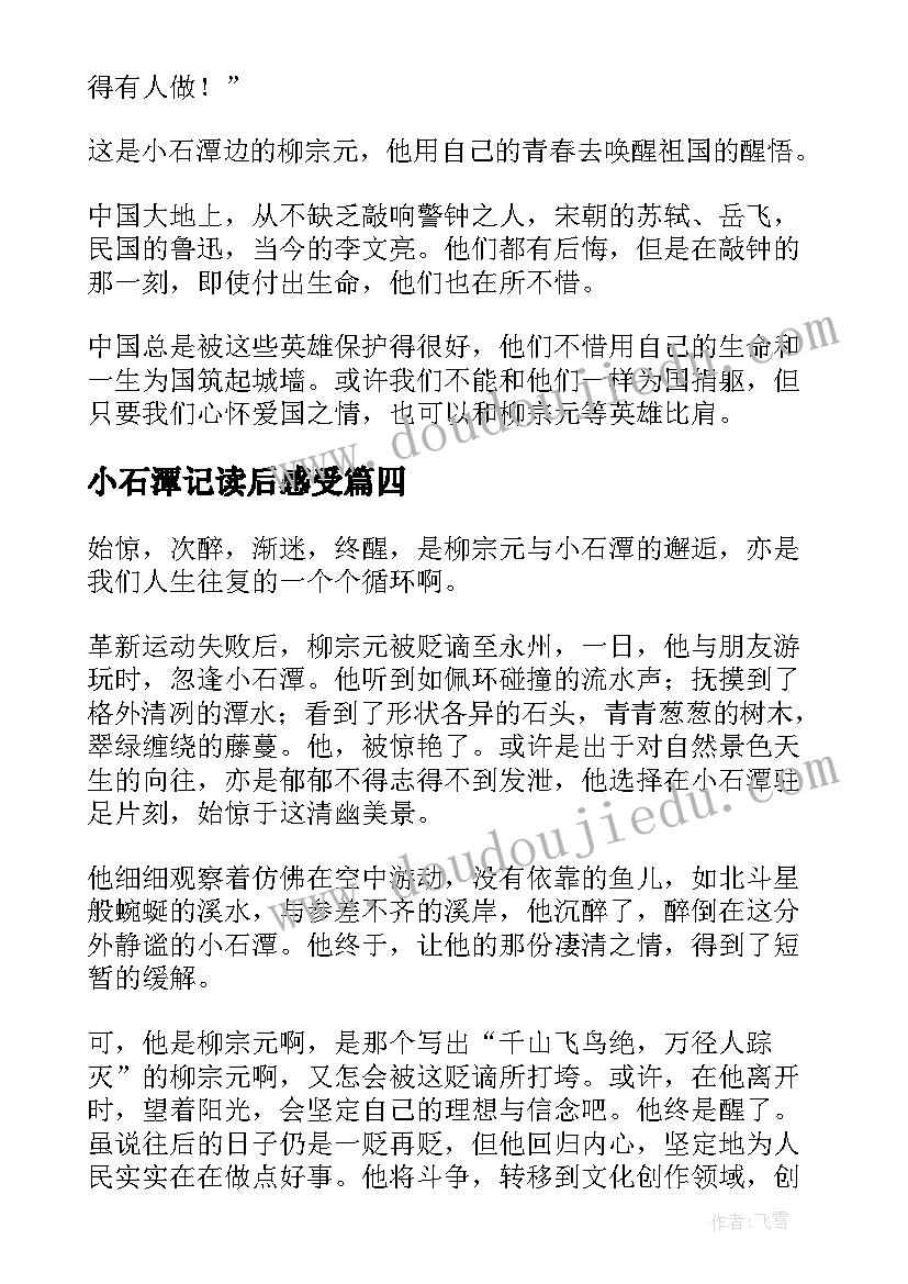 2023年小石潭记读后感受(实用5篇)