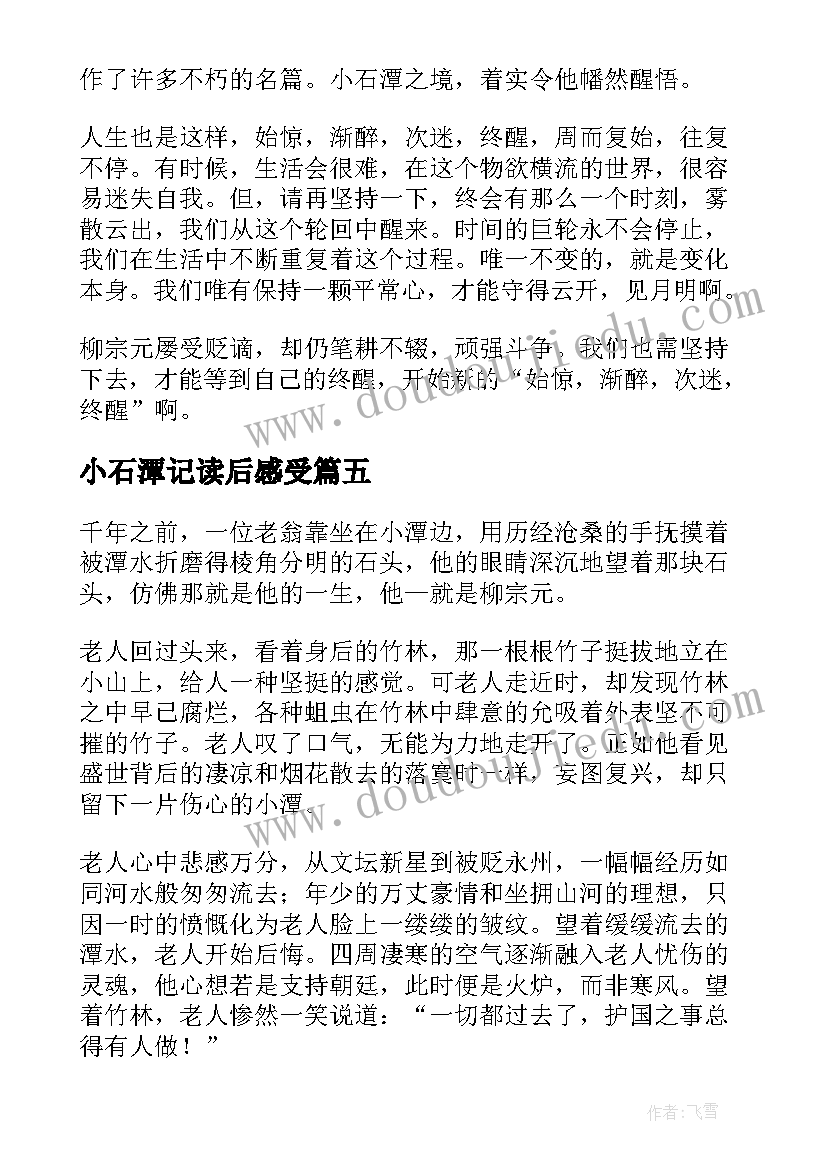 2023年小石潭记读后感受(实用5篇)