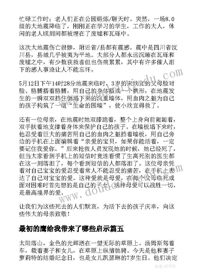 最新最初的鹰给我带来了哪些启示 最初的爱最后的爱读后感(汇总5篇)