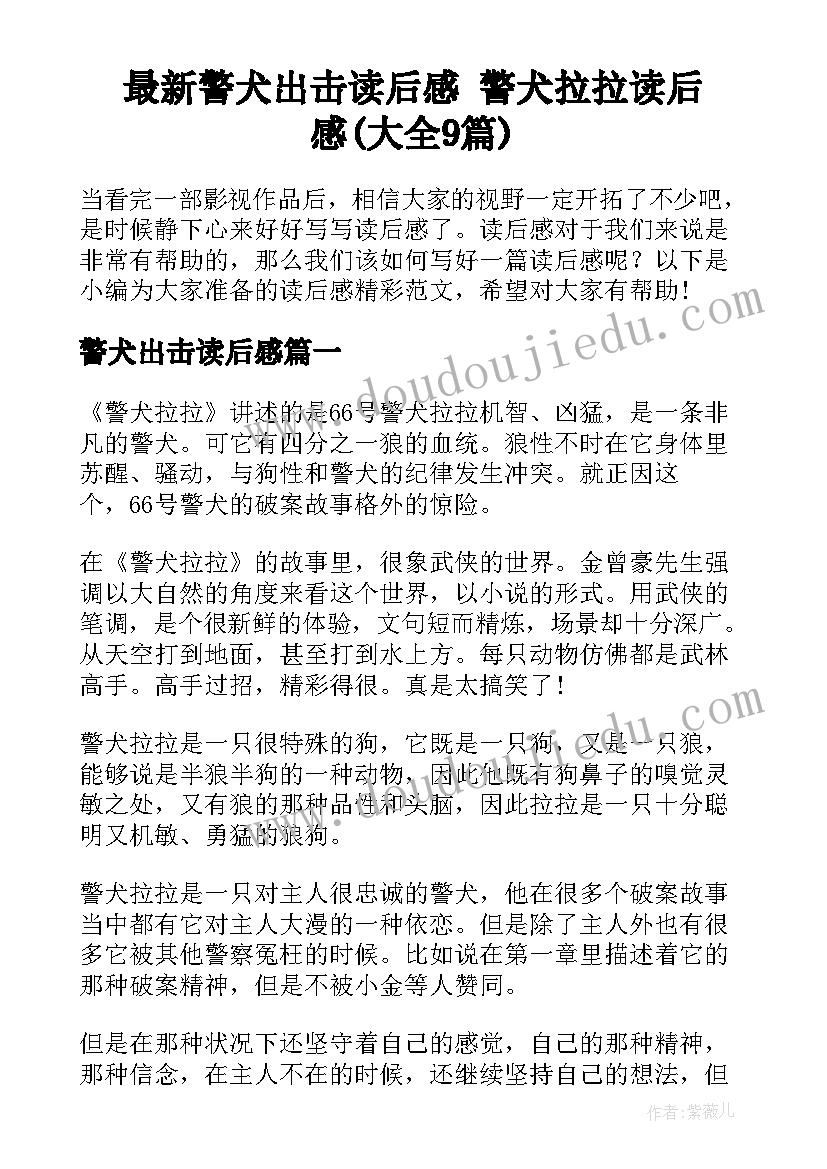 最新警犬出击读后感 警犬拉拉读后感(大全9篇)