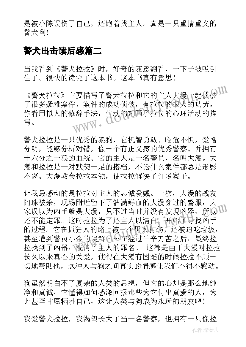 最新警犬出击读后感 警犬拉拉读后感(大全9篇)