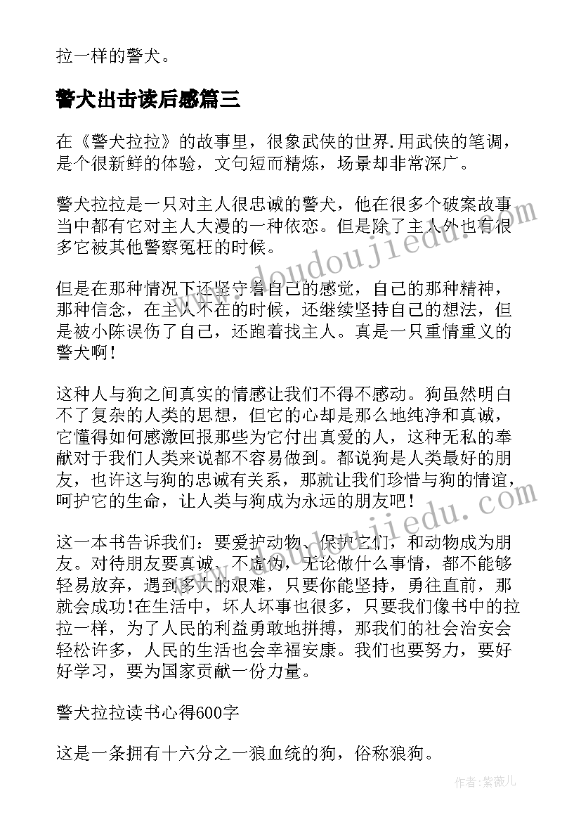 最新警犬出击读后感 警犬拉拉读后感(大全9篇)