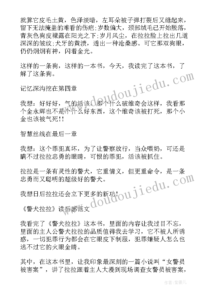 最新警犬出击读后感 警犬拉拉读后感(大全9篇)