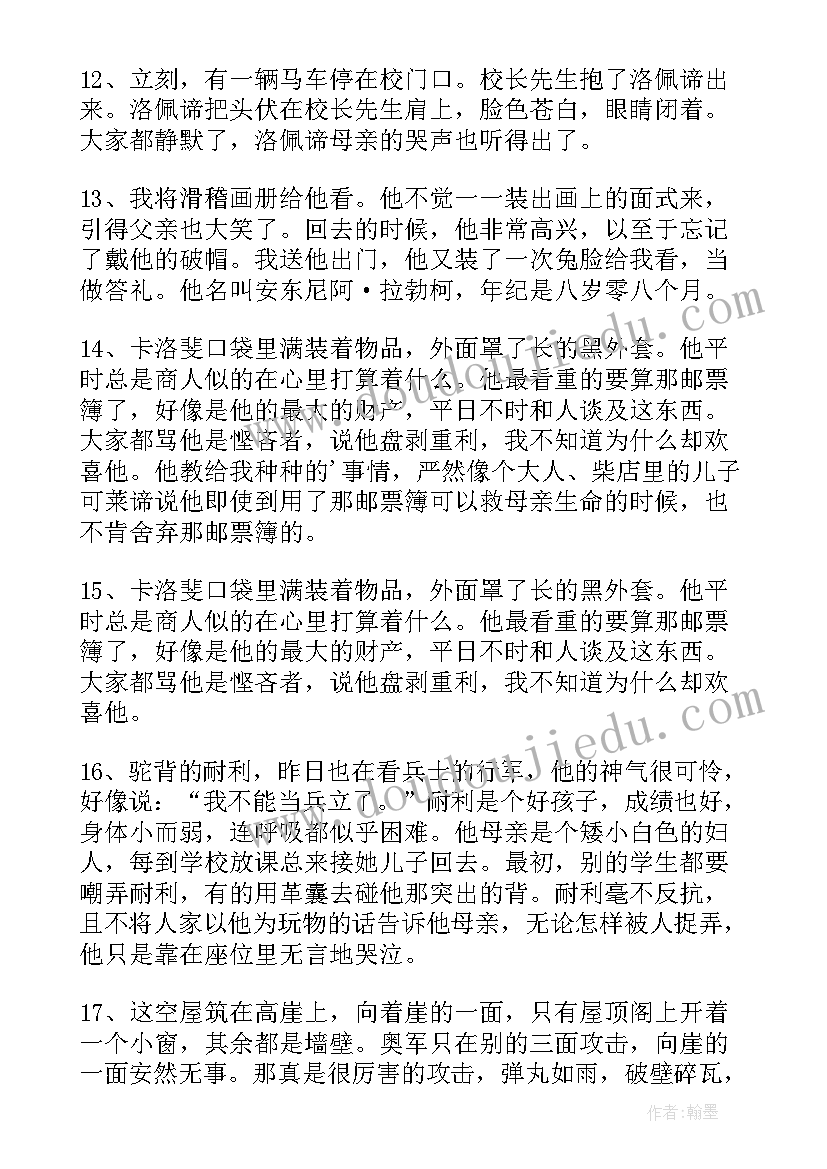 2023年爱的教育好句好词读后感 爱的教育好词好句(大全5篇)