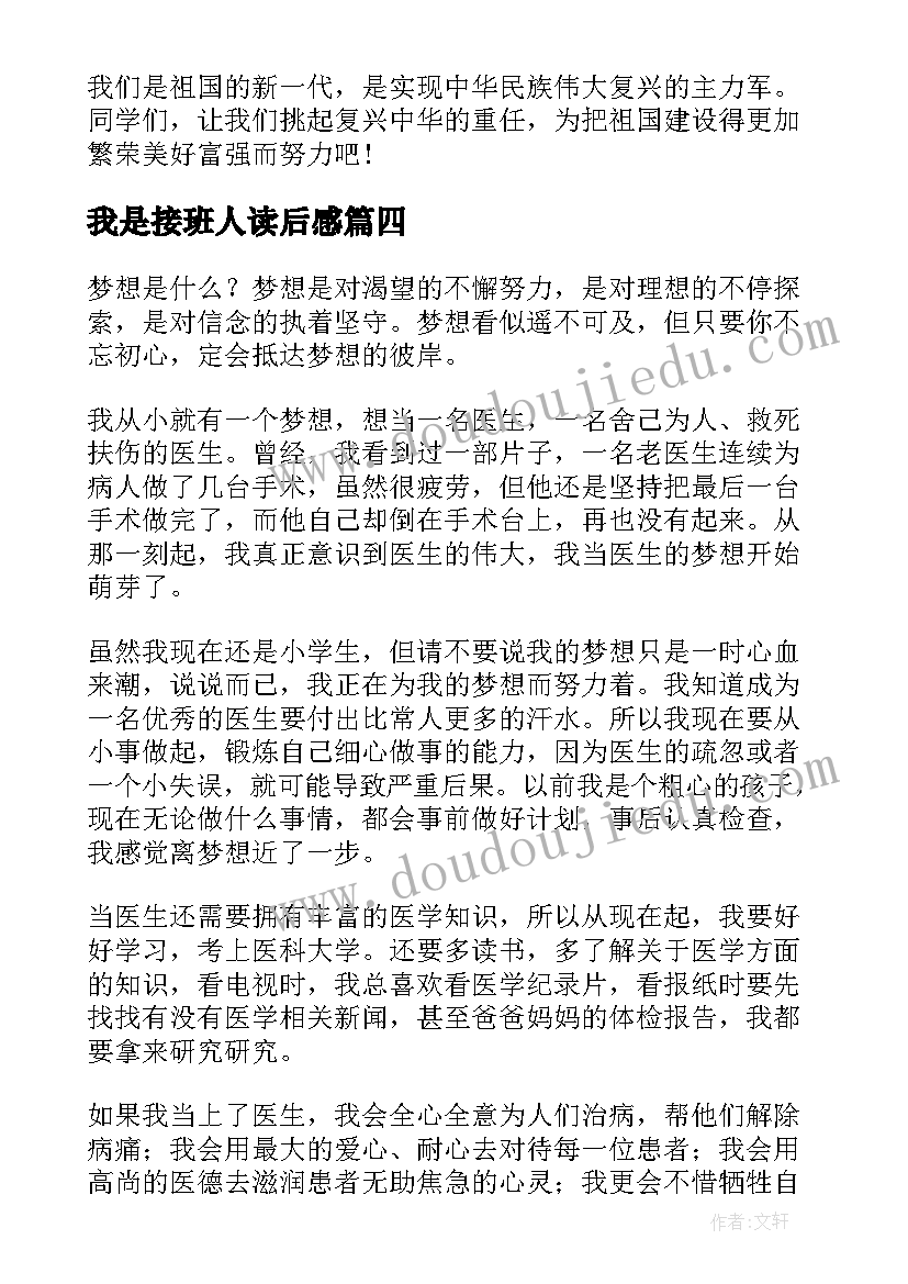 我是接班人读后感(优秀5篇)