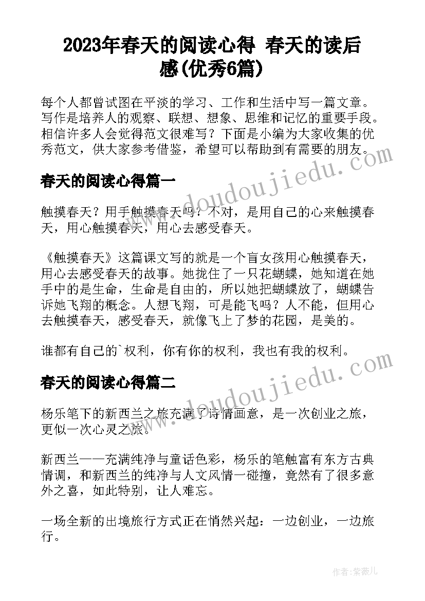 2023年春天的阅读心得 春天的读后感(优秀6篇)