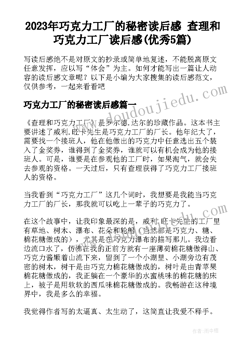 2023年巧克力工厂的秘密读后感 查理和巧克力工厂读后感(优秀5篇)