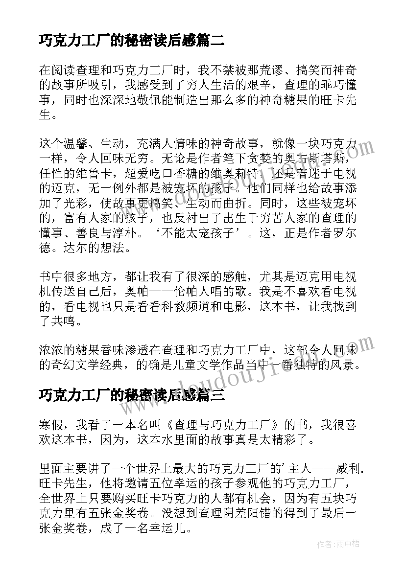 2023年巧克力工厂的秘密读后感 查理和巧克力工厂读后感(优秀5篇)