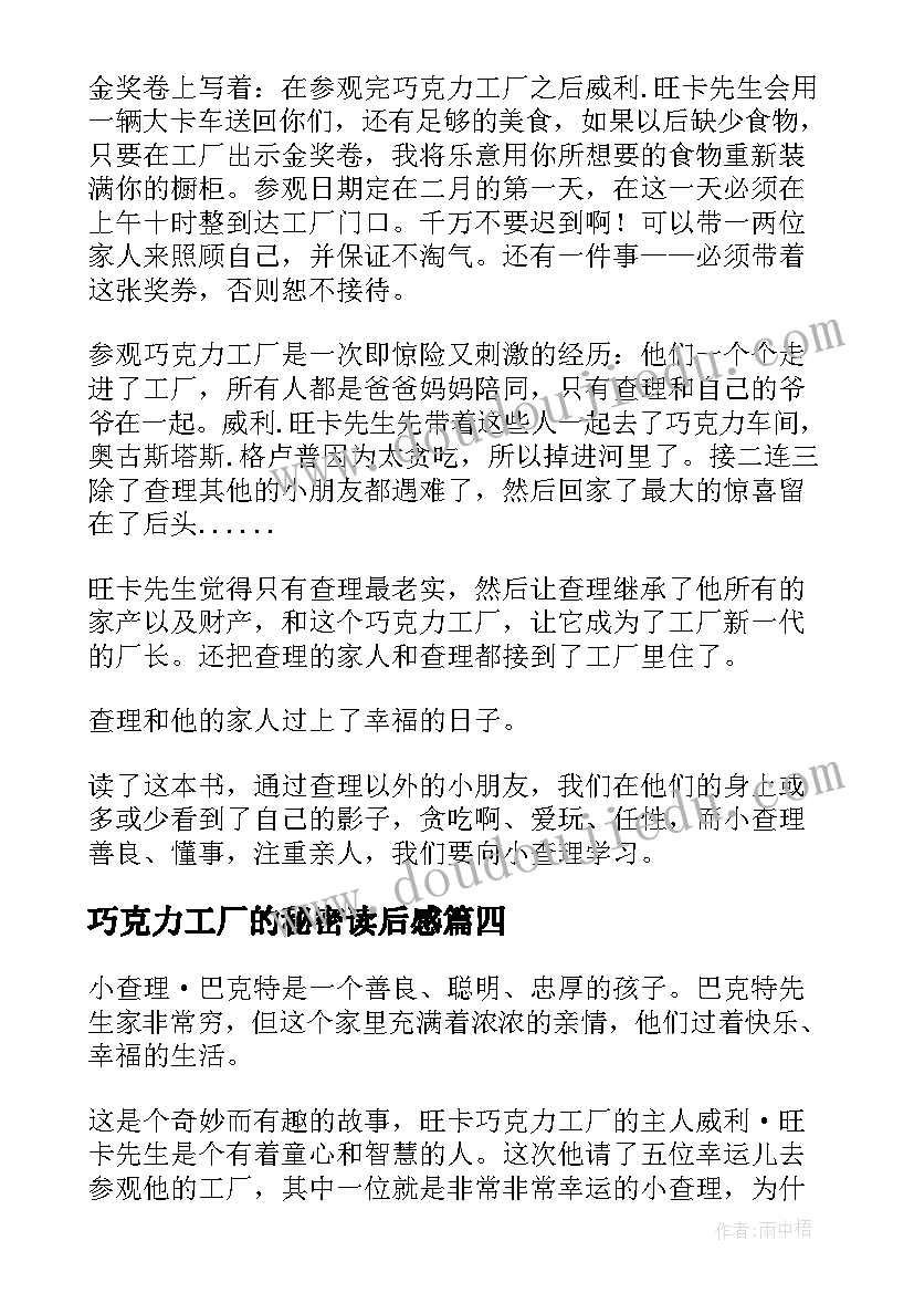 2023年巧克力工厂的秘密读后感 查理和巧克力工厂读后感(优秀5篇)