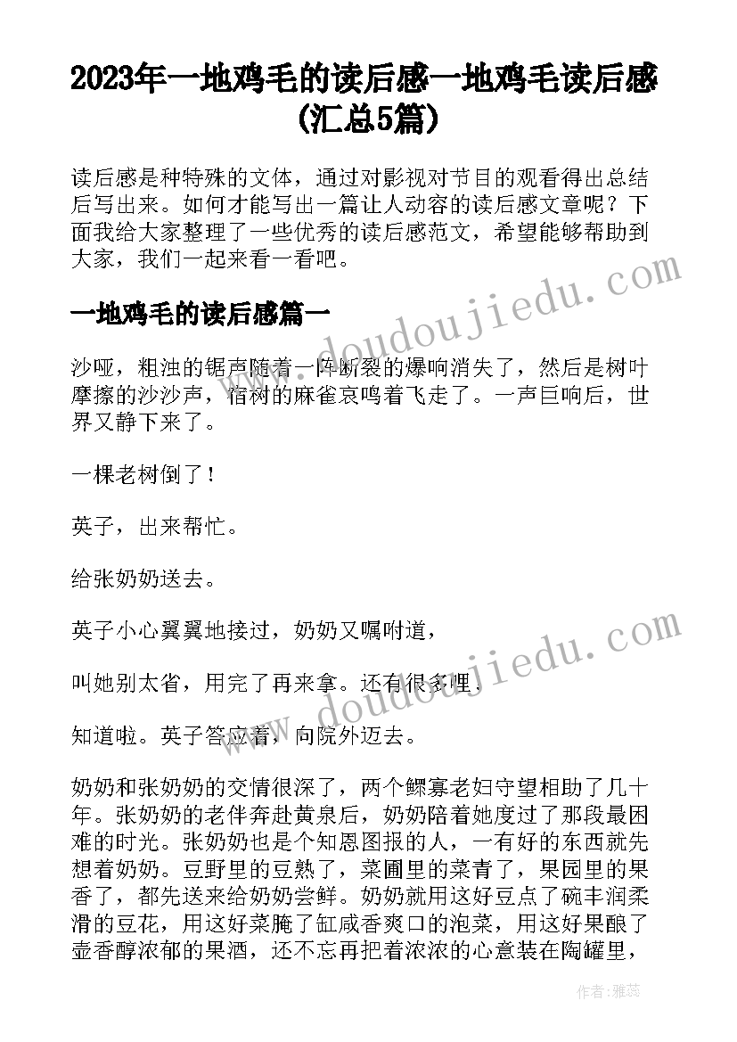 2023年一地鸡毛的读后感 一地鸡毛读后感(汇总5篇)