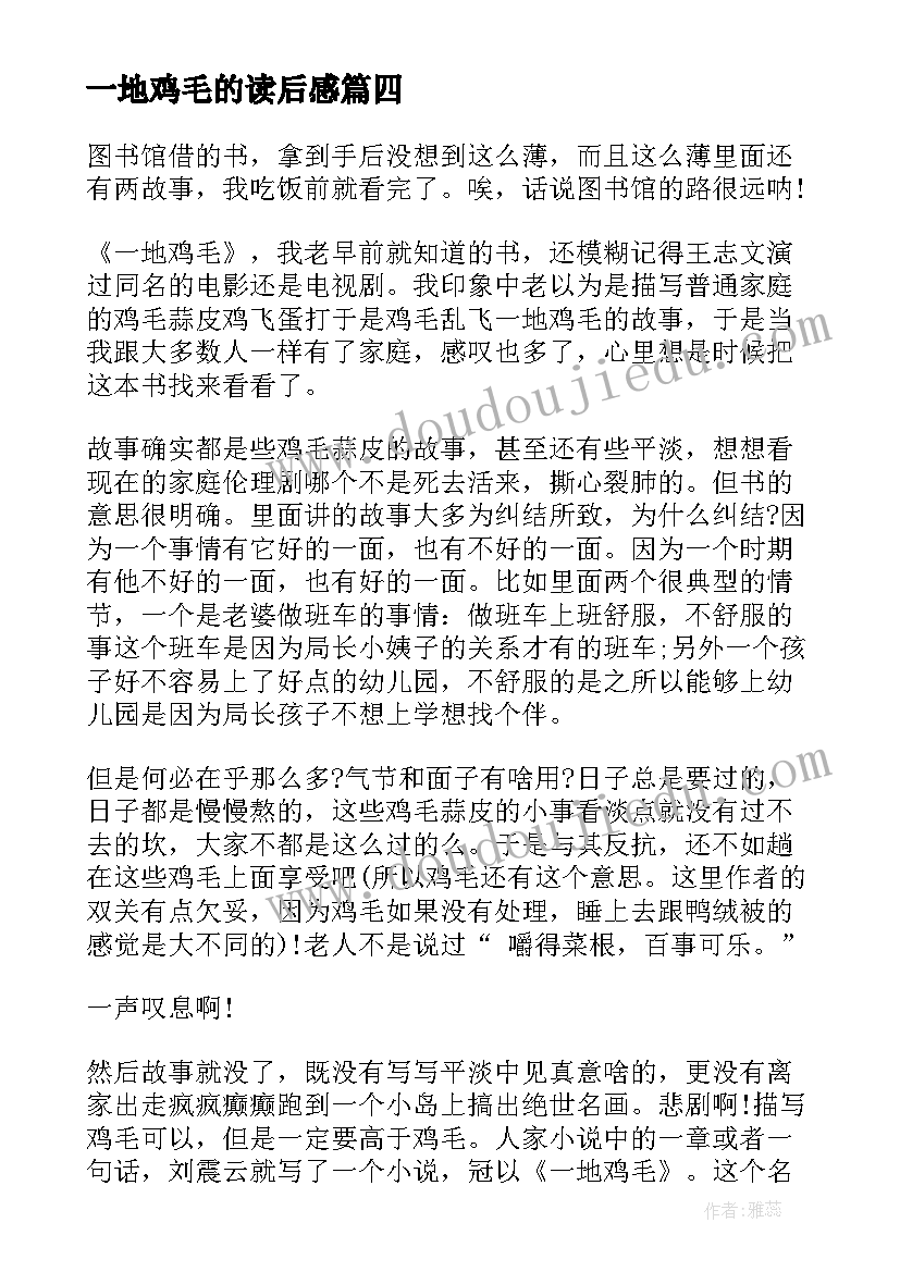 2023年一地鸡毛的读后感 一地鸡毛读后感(汇总5篇)