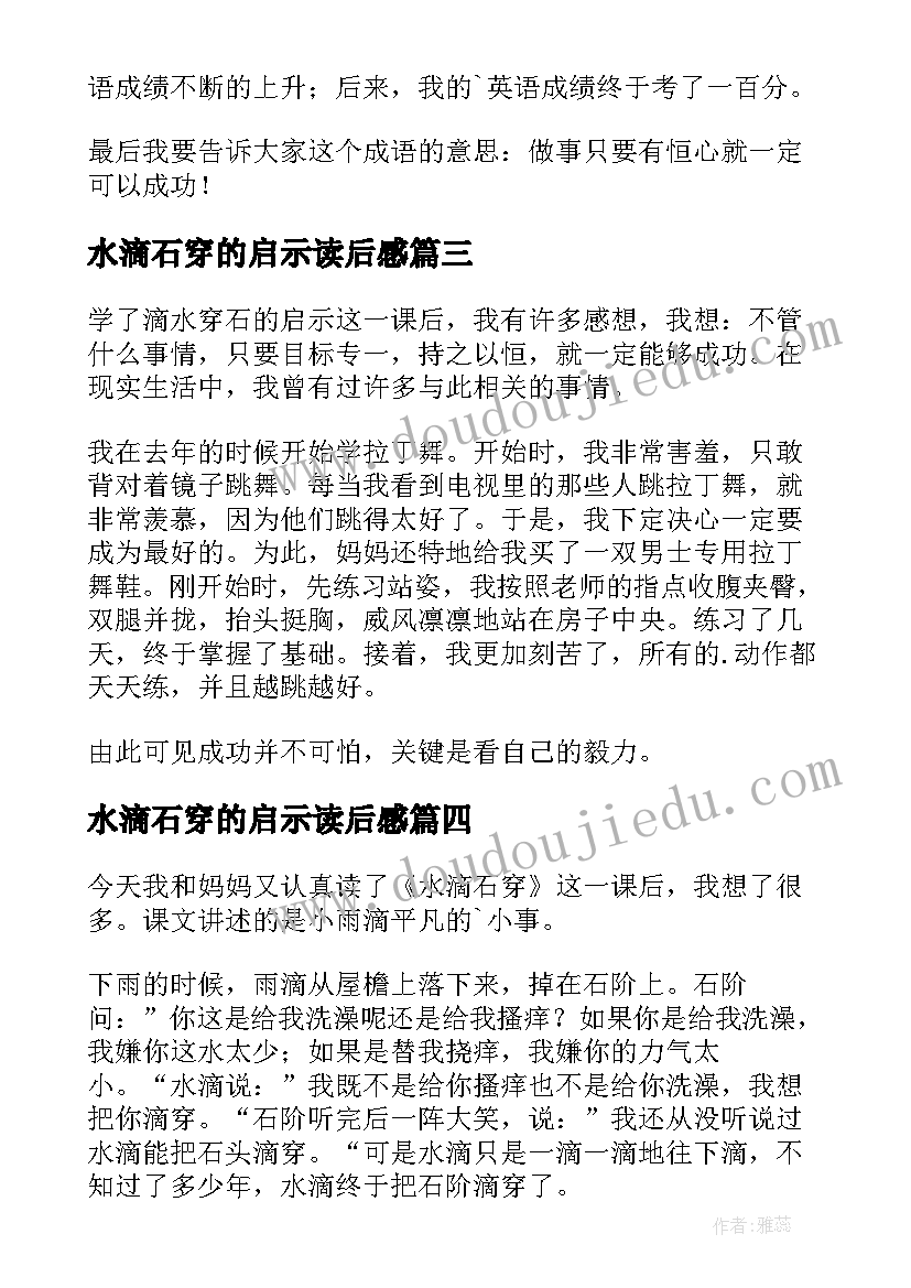 2023年水滴石穿的启示读后感(模板9篇)