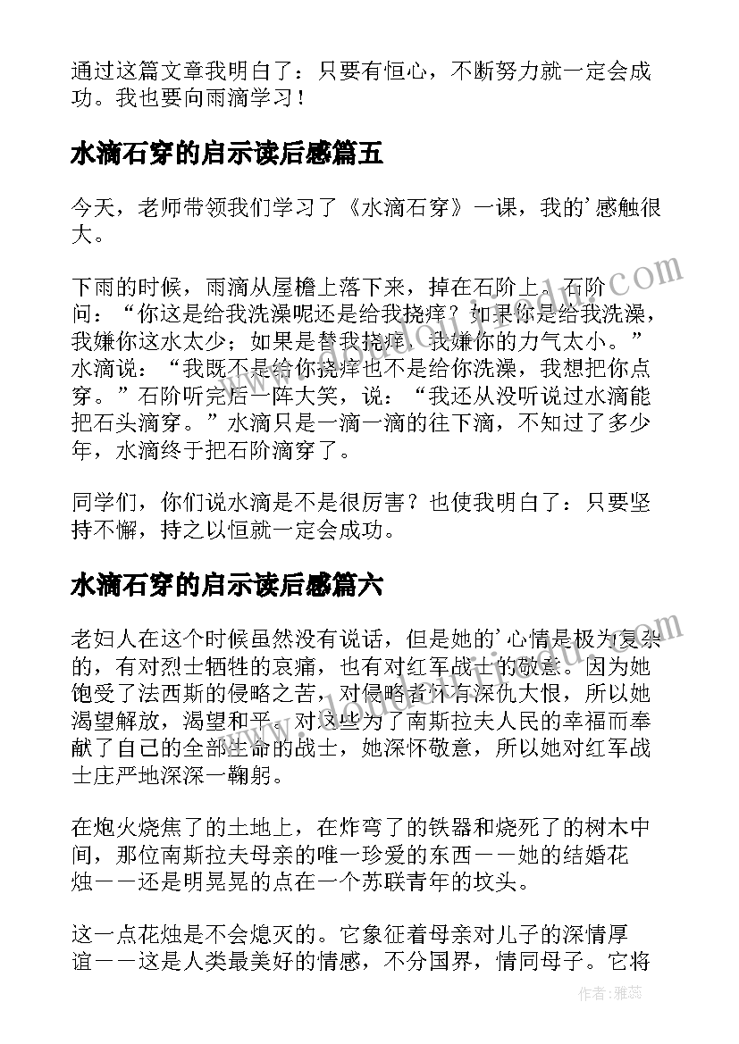 2023年水滴石穿的启示读后感(模板9篇)