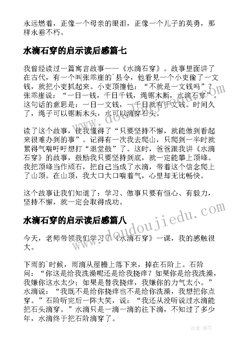 2023年水滴石穿的启示读后感(模板9篇)