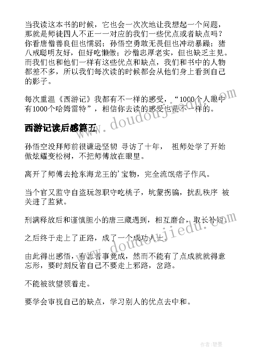 2023年西游记读后感(通用8篇)