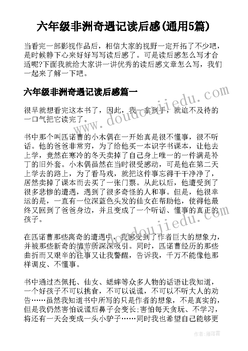 六年级非洲奇遇记读后感(通用5篇)