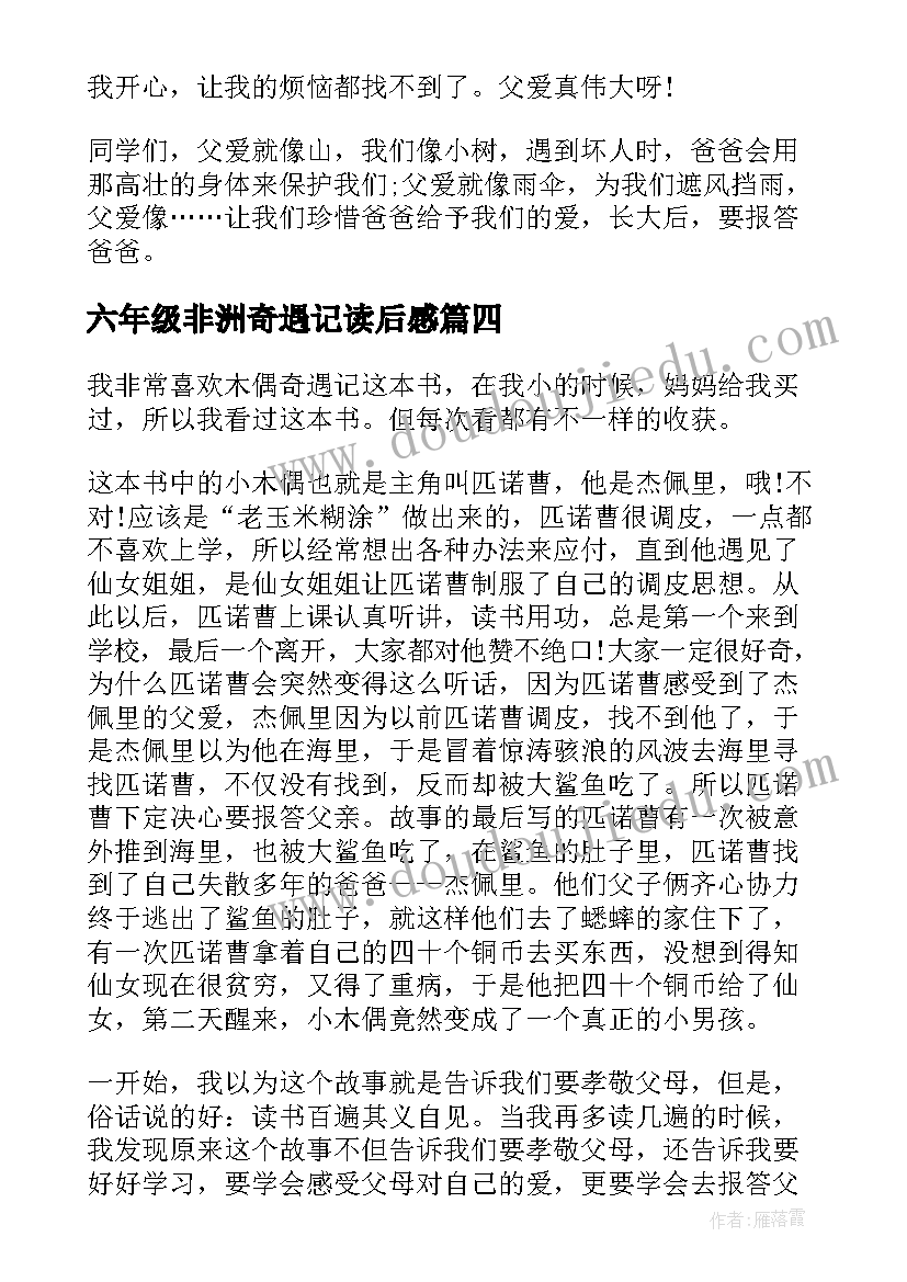 六年级非洲奇遇记读后感(通用5篇)