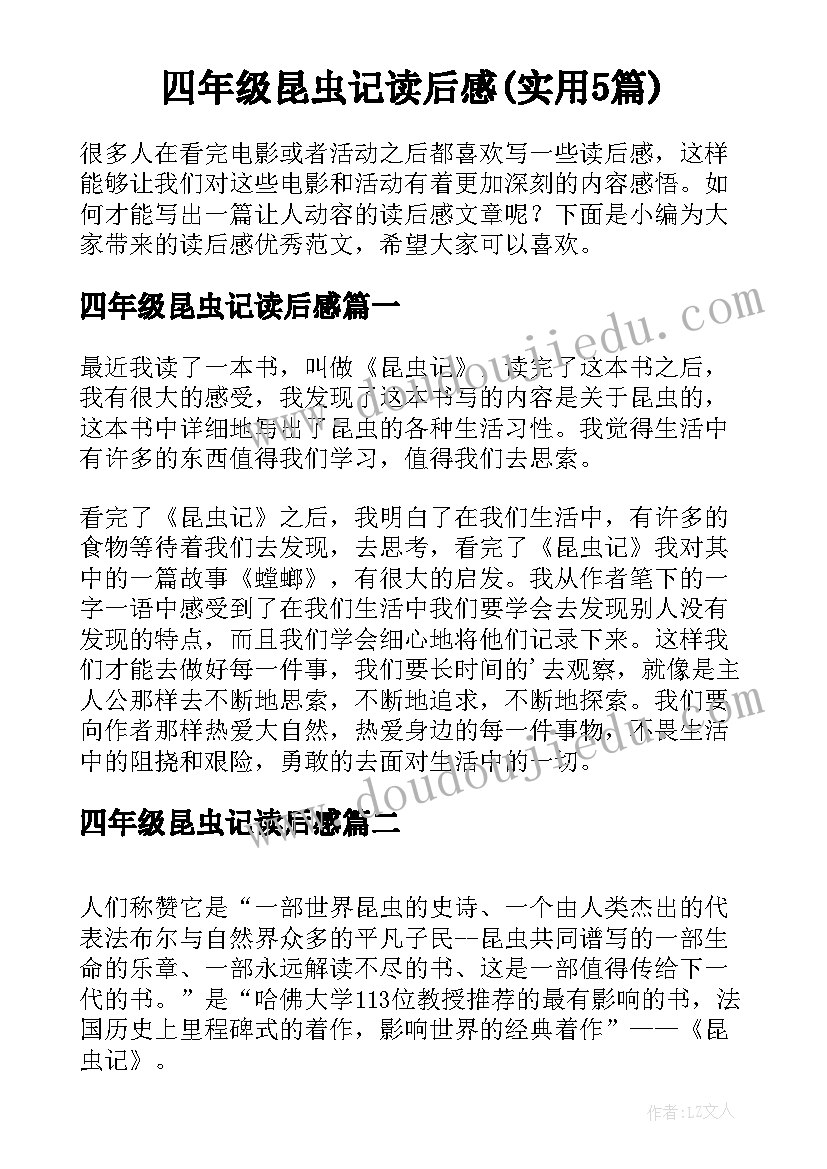 四年级昆虫记读后感(实用5篇)