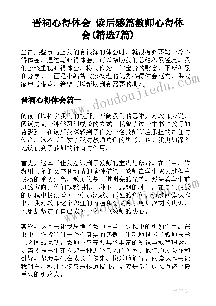 晋祠心得体会 读后感篇教师心得体会(精选7篇)