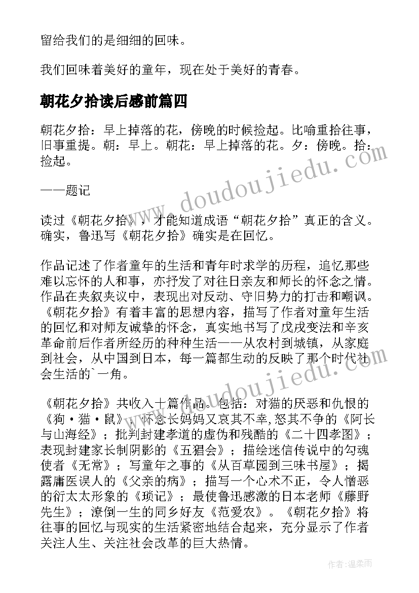 2023年朝花夕拾读后感前(模板7篇)