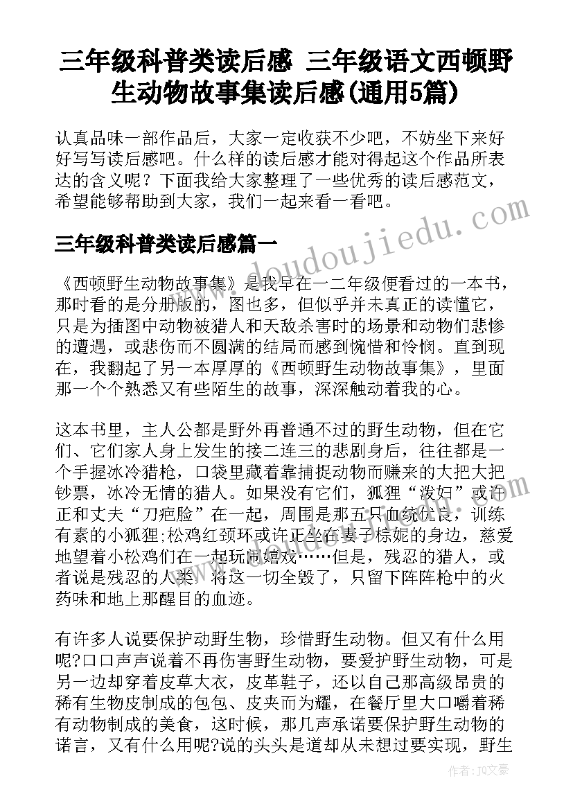 三年级科普类读后感 三年级语文西顿野生动物故事集读后感(通用5篇)