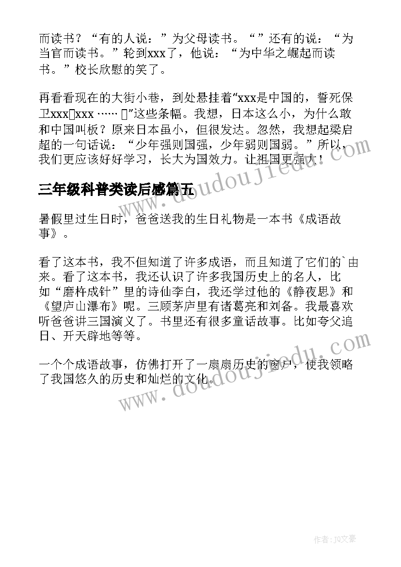 三年级科普类读后感 三年级语文西顿野生动物故事集读后感(通用5篇)