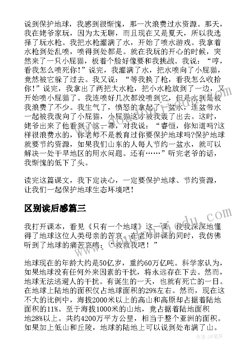 区别读后感(精选5篇)