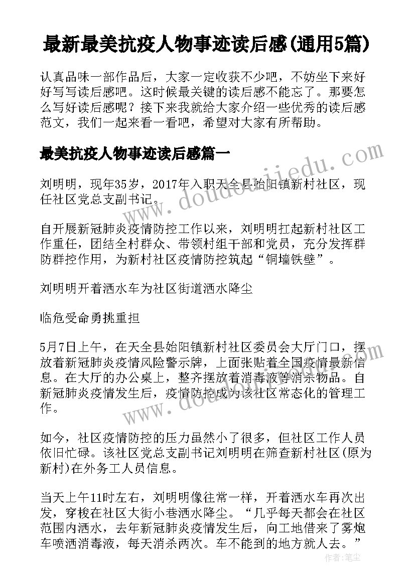 最新最美抗疫人物事迹读后感(通用5篇)