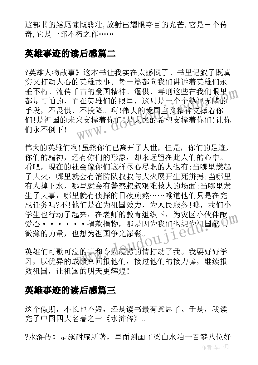 2023年英雄事迹的读后感(实用8篇)