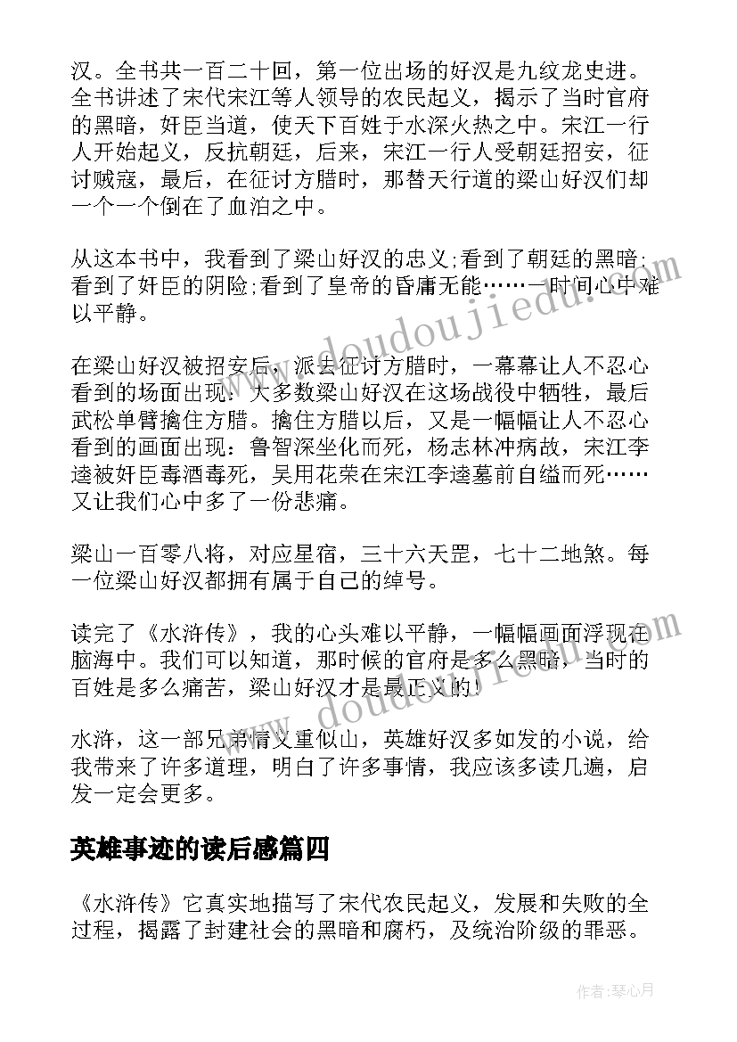 2023年英雄事迹的读后感(实用8篇)