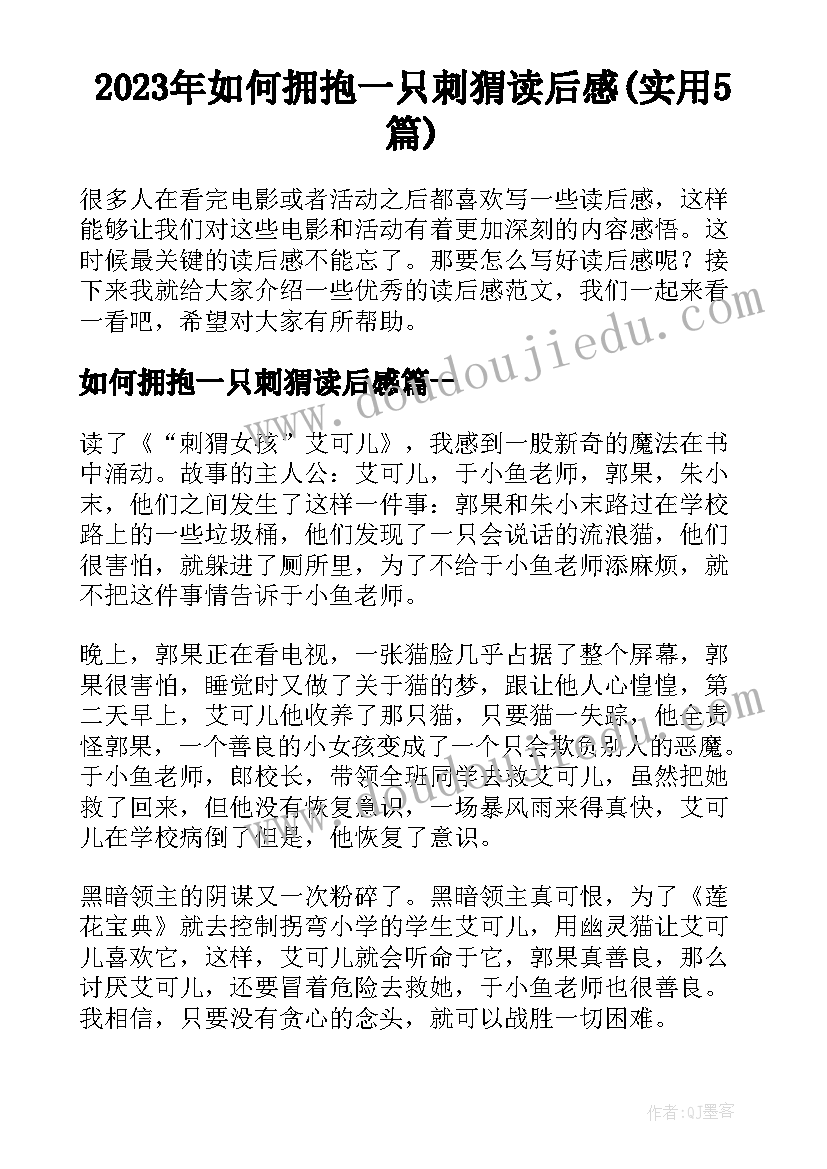 2023年如何拥抱一只刺猬读后感(实用5篇)