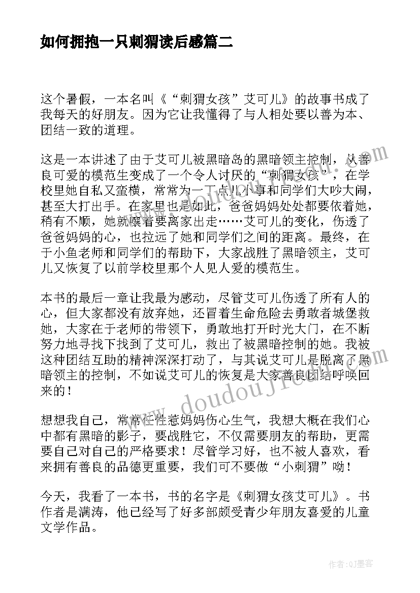 2023年如何拥抱一只刺猬读后感(实用5篇)