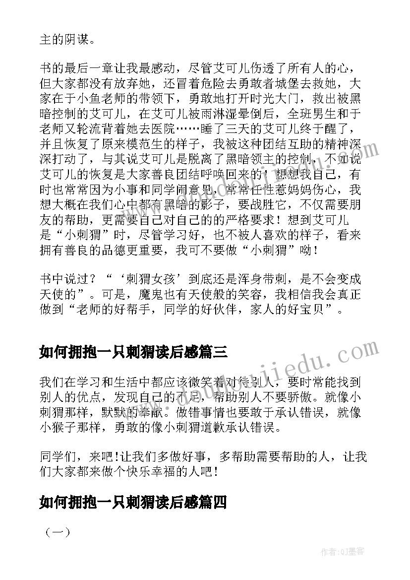 2023年如何拥抱一只刺猬读后感(实用5篇)