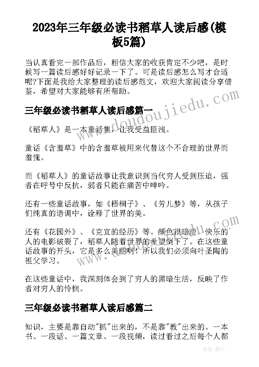 2023年三年级必读书稻草人读后感(模板5篇)