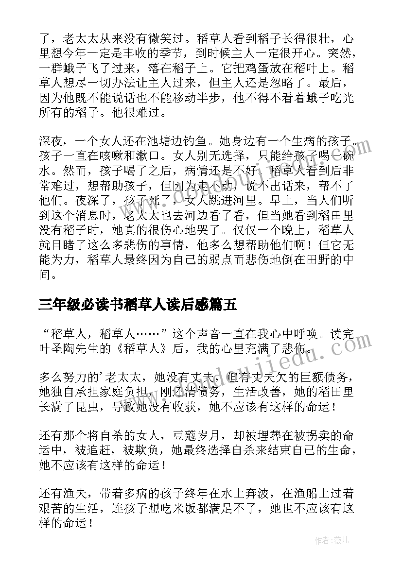 2023年三年级必读书稻草人读后感(模板5篇)