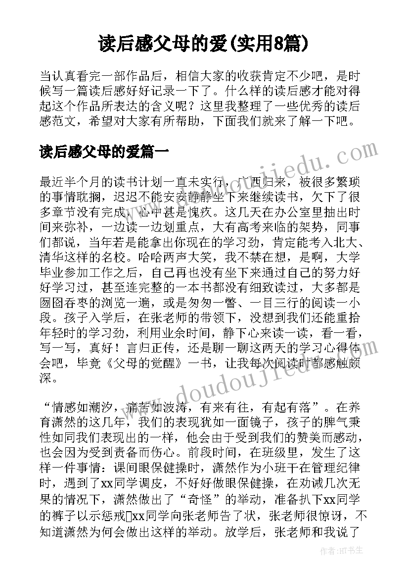 读后感父母的爱(实用8篇)