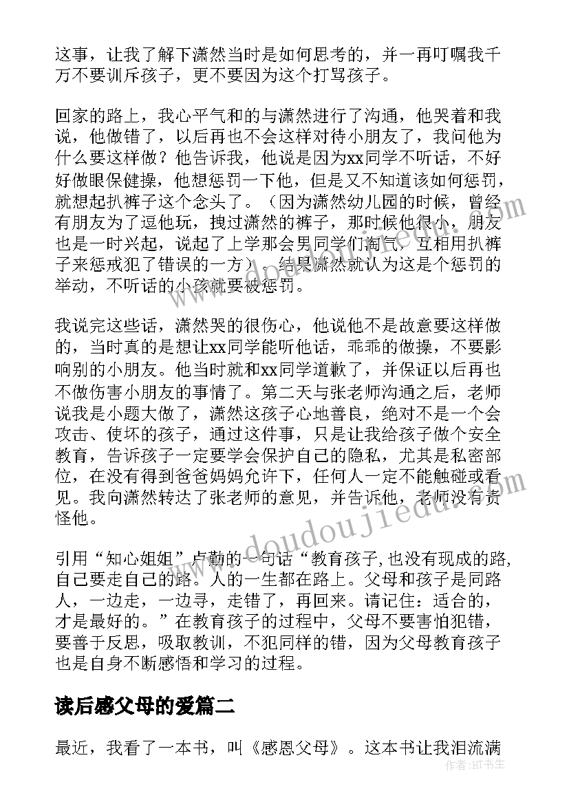 读后感父母的爱(实用8篇)