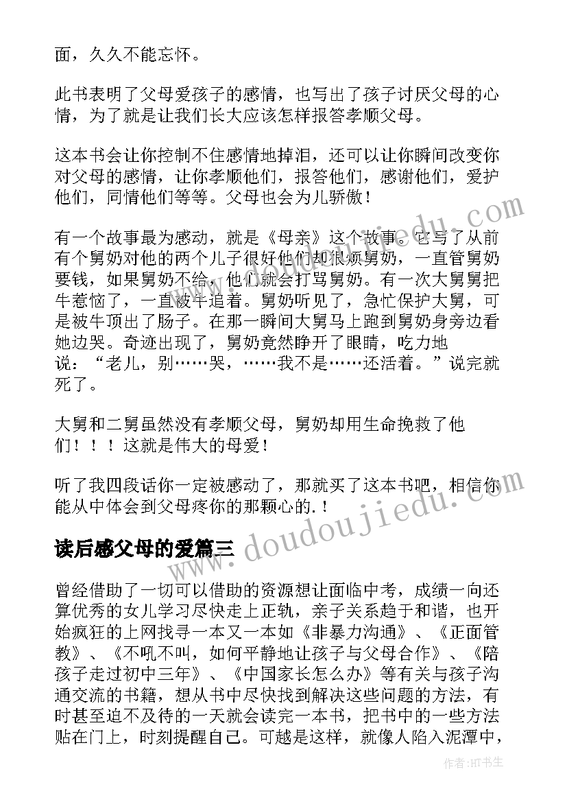 读后感父母的爱(实用8篇)