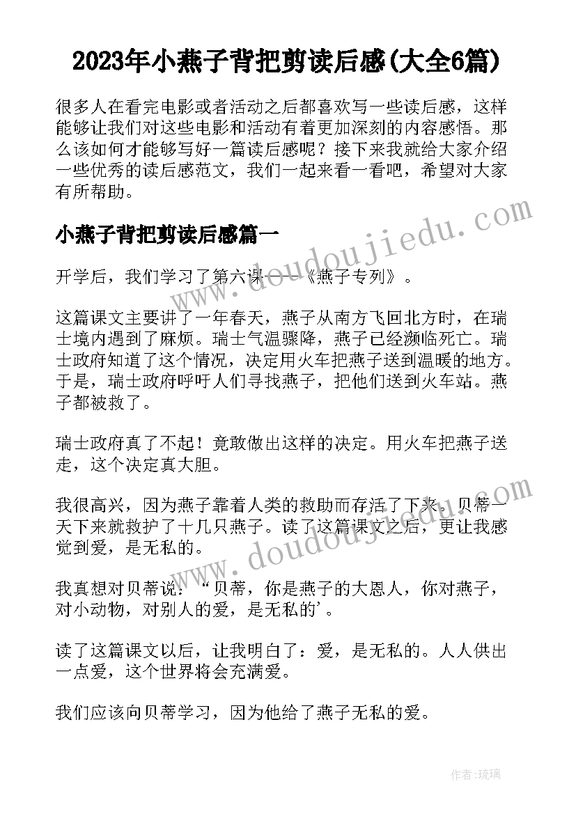 2023年小燕子背把剪读后感(大全6篇)