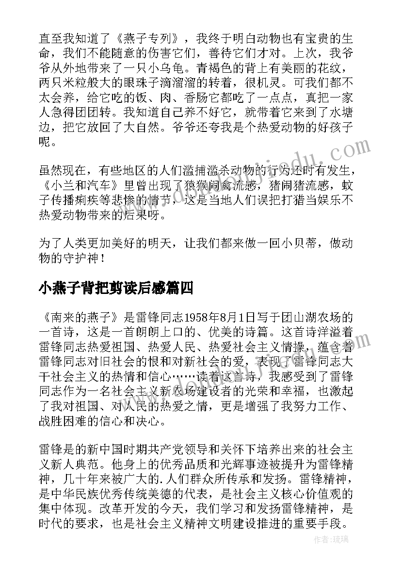 2023年小燕子背把剪读后感(大全6篇)