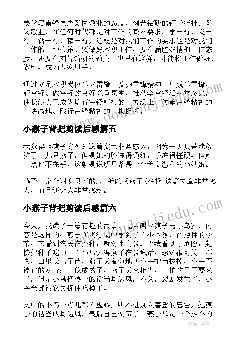 2023年小燕子背把剪读后感(大全6篇)