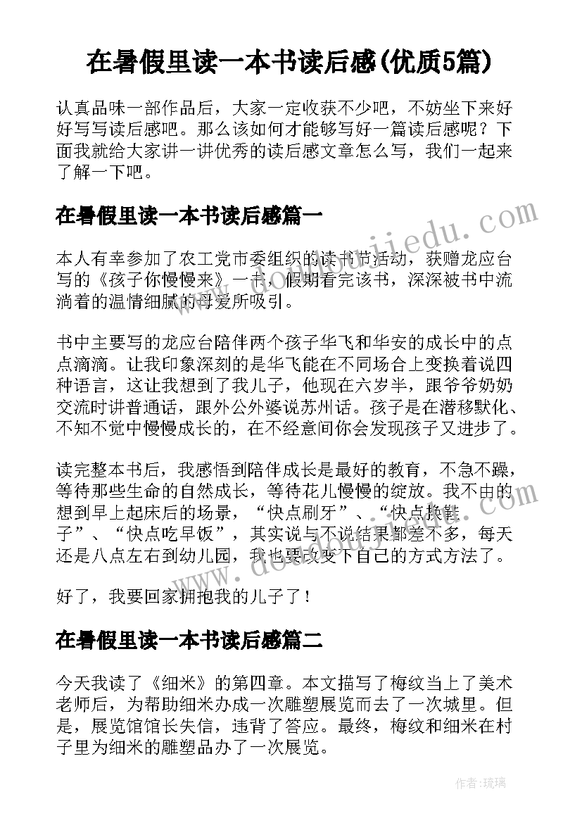 在暑假里读一本书读后感(优质5篇)