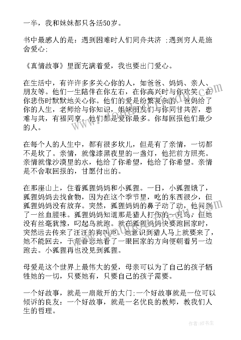 2023年真情读后感 人间真情读后感(汇总5篇)